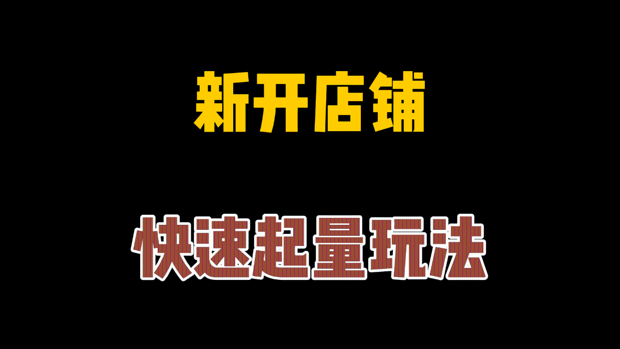 「京东运营」店铺快速起流量，稳升免费流量-电商资源分享、工具推荐、运营教程与入门指南 | 电商资源导航站